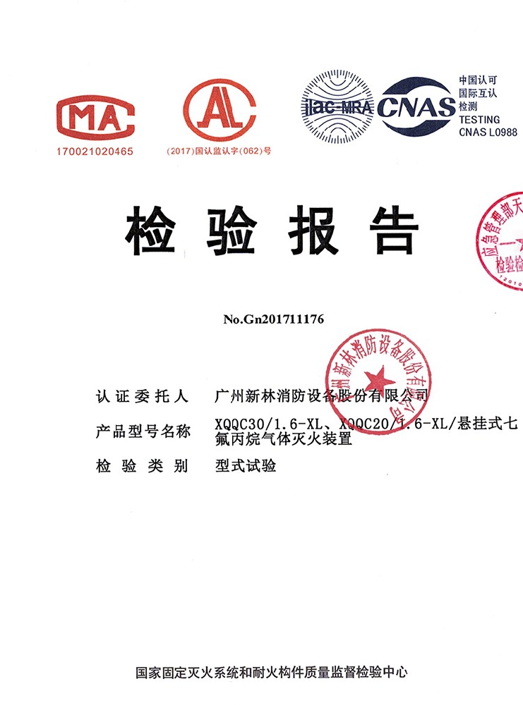 懸掛式電磁七氟丙烷滅火裝置 檢驗報告
