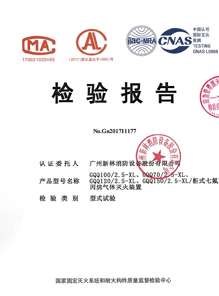柜式七氟丙烷滅火裝置  檢驗報告