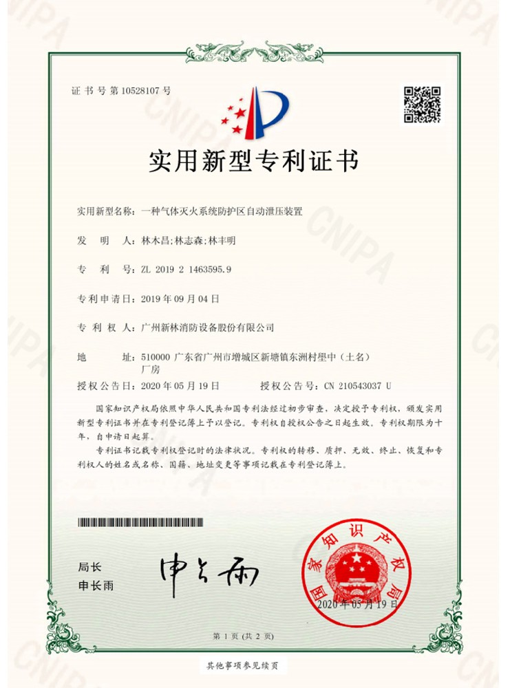 一種氣體滅火系統(tǒng)防護(hù)區(qū)自動(dòng)泄壓裝置專利證書