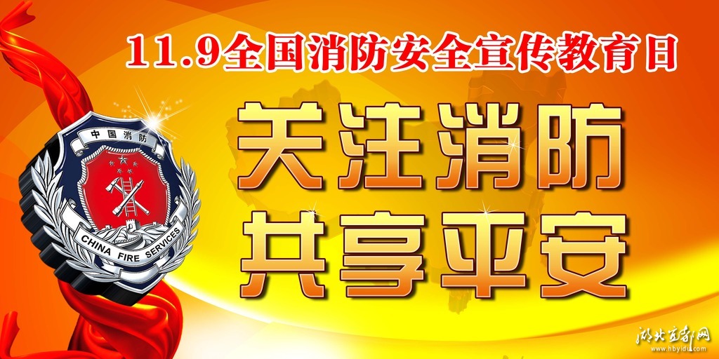 消防安全日