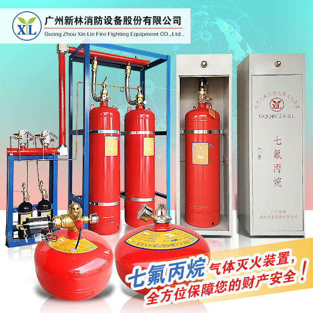 七氟丙烷氣體滅火設(shè)備，廣州新林消防